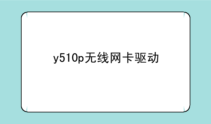 y510p无线网卡驱动