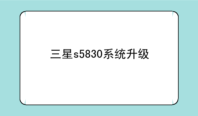 三星s5830系统升级
