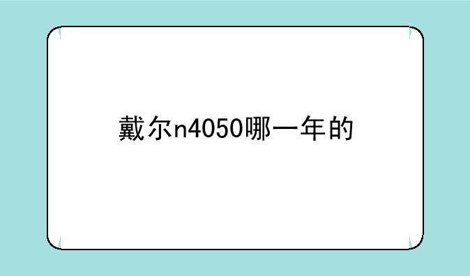 戴尔n4050哪一年的