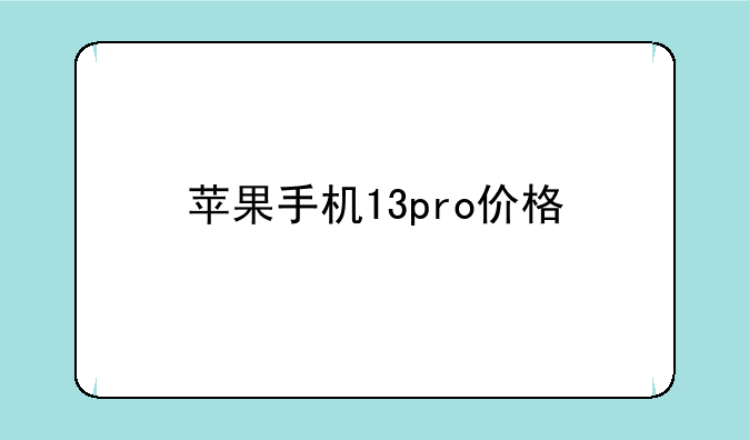 苹果手机13pro价格