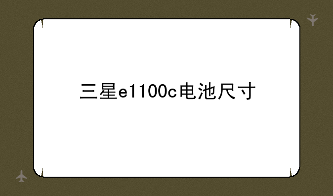三星e1100c电池尺寸