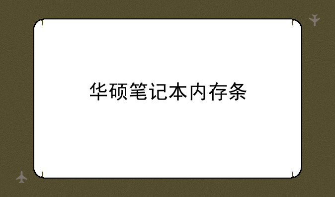 华硕笔记本内存条