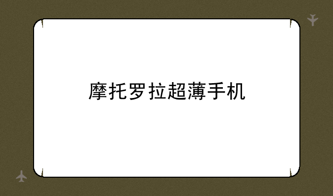 摩托罗拉超薄手机