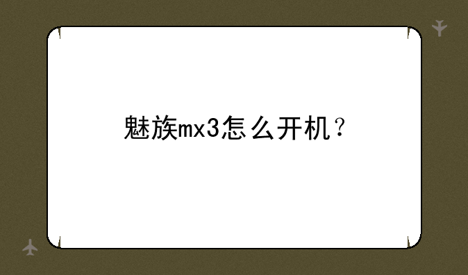 魅族mx3怎么开机？