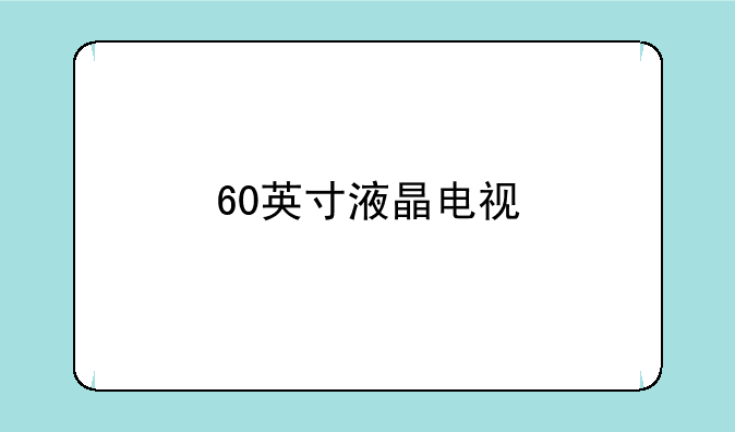 60英寸液晶电视