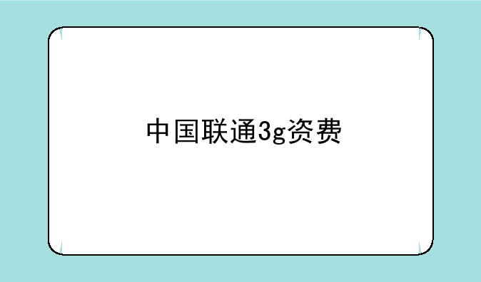 中国联通3g资费
