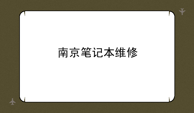 南京笔记本维修