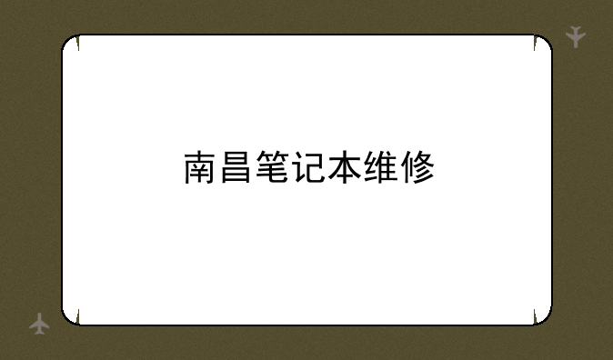 南昌笔记本维修