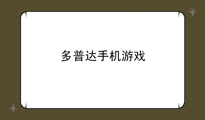 多普达手机游戏