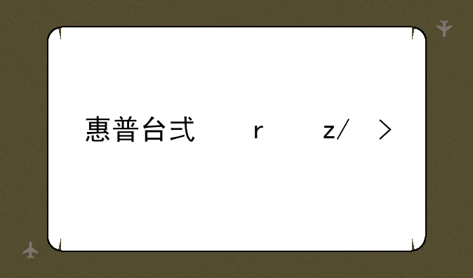 惠普台式机型号