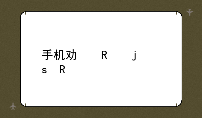 手机功放的作用