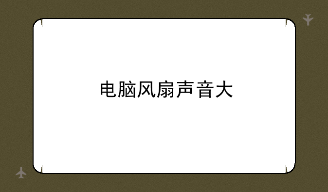 电脑风扇声音大