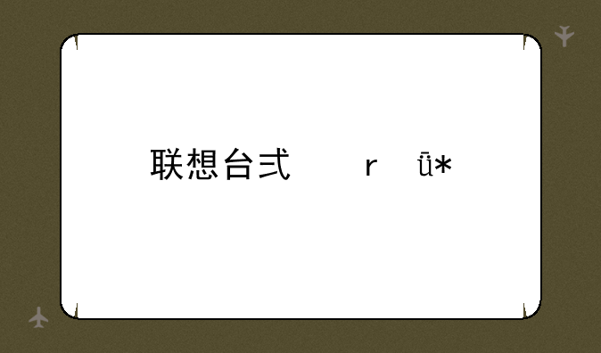 联想台式机驱动