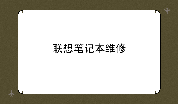 联想笔记本维修