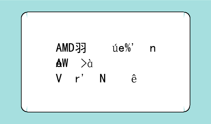 AMD羿龙II四核9550CPU参数有哪些