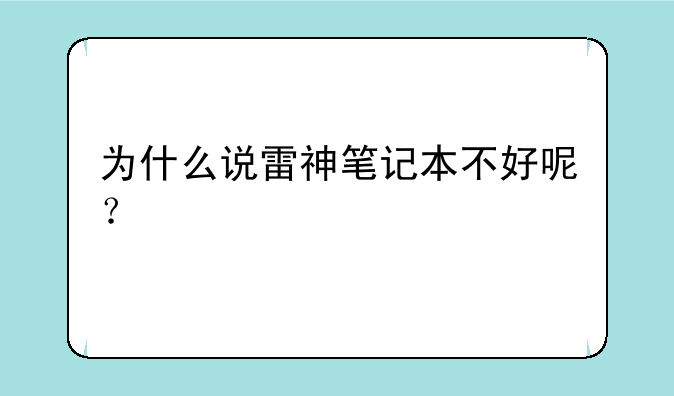 为什么说雷神笔记本不好呢？