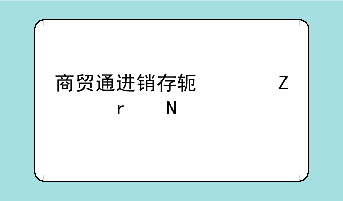 商贸通进销存软件文件在哪里