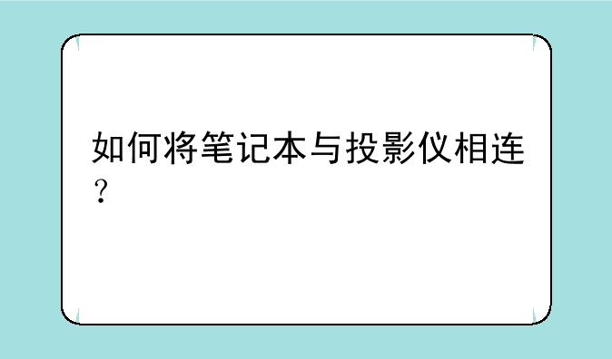 如何将笔记本与投影仪相连？