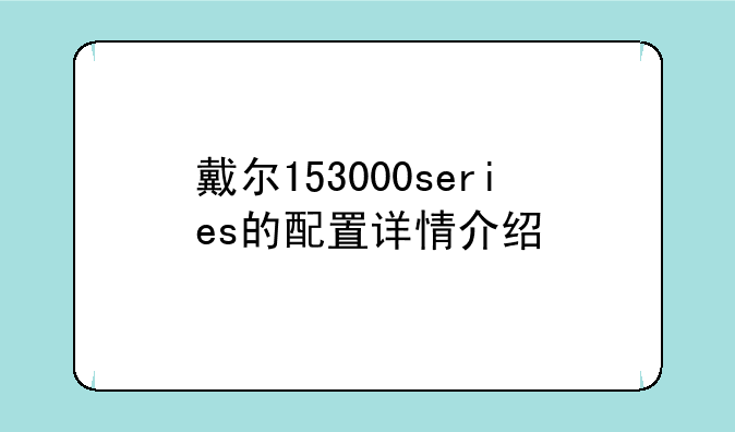 戴尔153000series的配置详情介绍