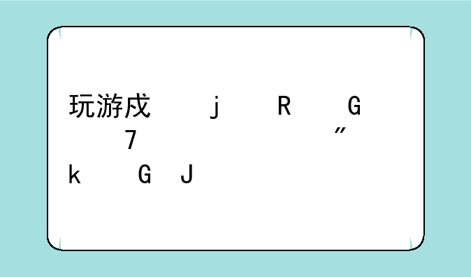 玩游戏的电脑配置一般多少钱