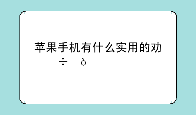 苹果手机有什么实用的功能？