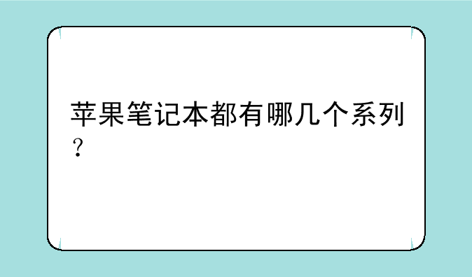 苹果笔记本都有哪几个系列？