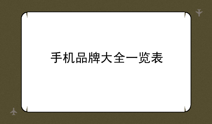 手机品牌大全一览表