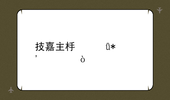 技嘉主板驱动安装？