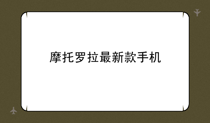 摩托罗拉最新款手机