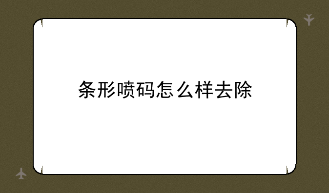 条形喷码怎么样去除