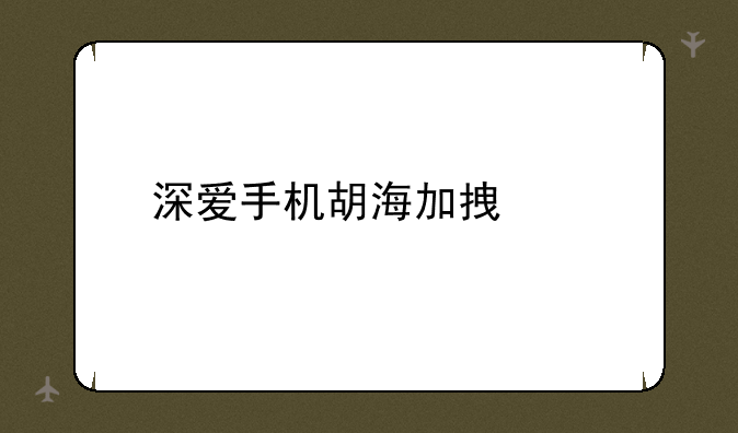 深爱手机胡海加拿大