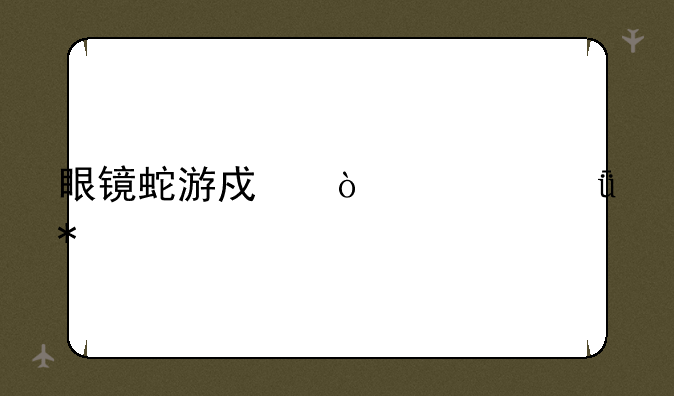 眼镜蛇游戏鼠标驱动