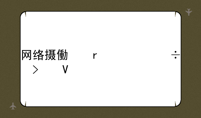 网络摄像机性能参数