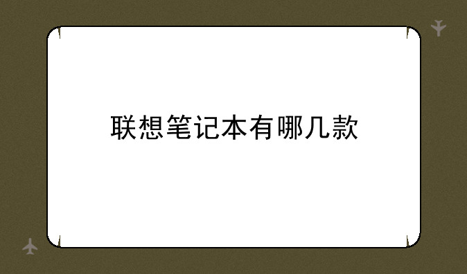 联想笔记本有哪几款
