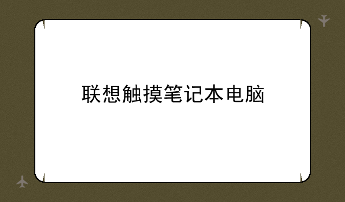 联想触摸笔记本电脑