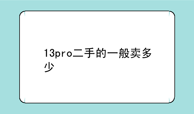 13pro二手的一般卖多少