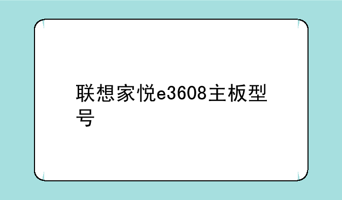 联想家悦e3608主板型号