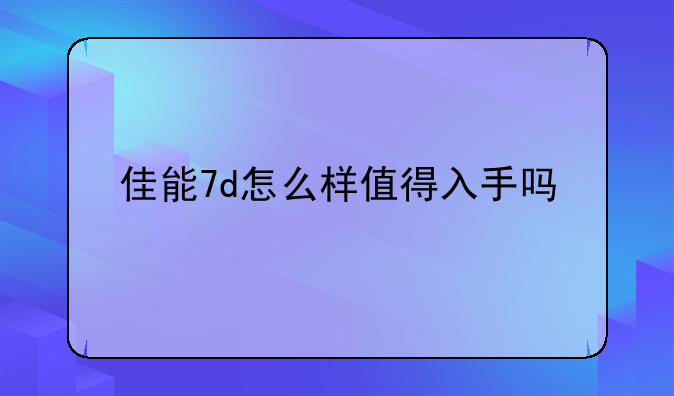 佳能7d怎么样值得入手吗