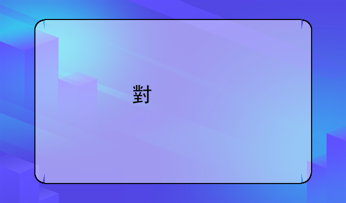 小米手机bl锁怎么解除？