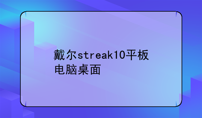 戴尔streak10平板电脑桌面