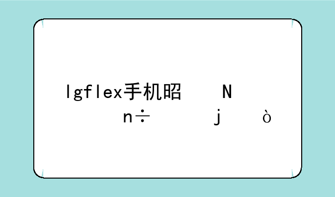 lgflex手机是哪个国家的？