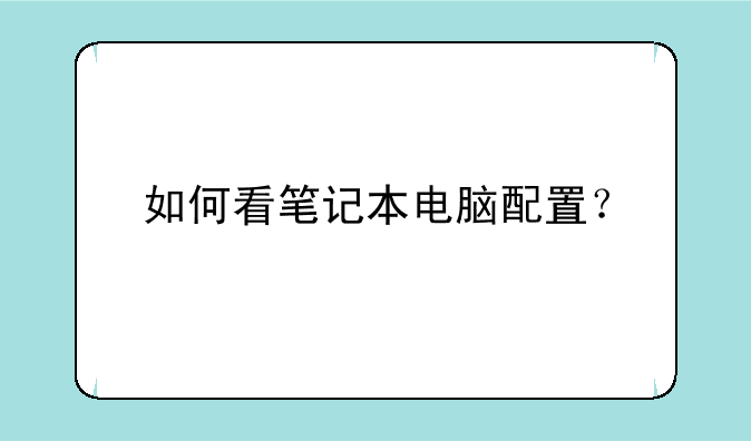 如何看笔记本电脑配置？
