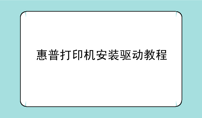 惠普打印机安装驱动教程