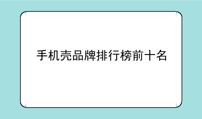 手机壳品牌排行榜前十名