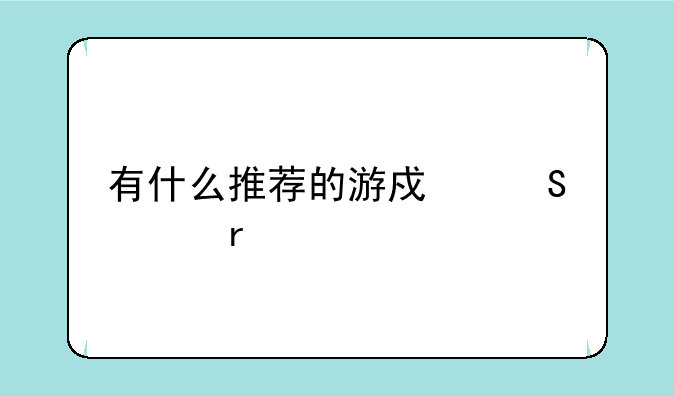 有什么推荐的游戏笔记本