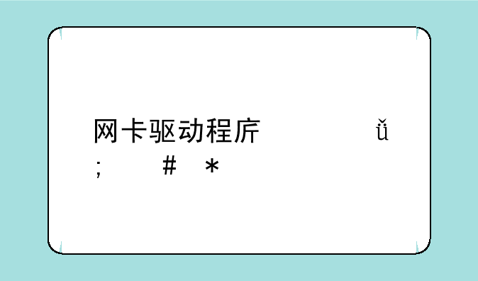 网卡驱动程序丢失怎么办