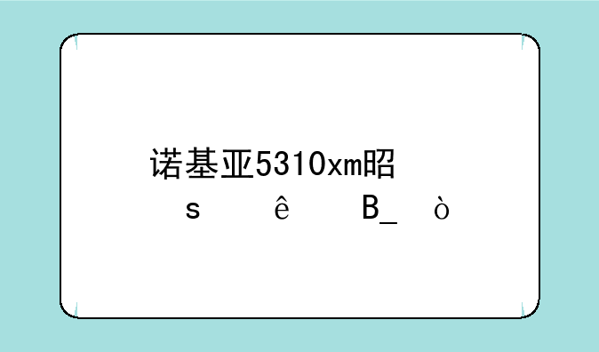 诺基亚5310xm是停产了吗？