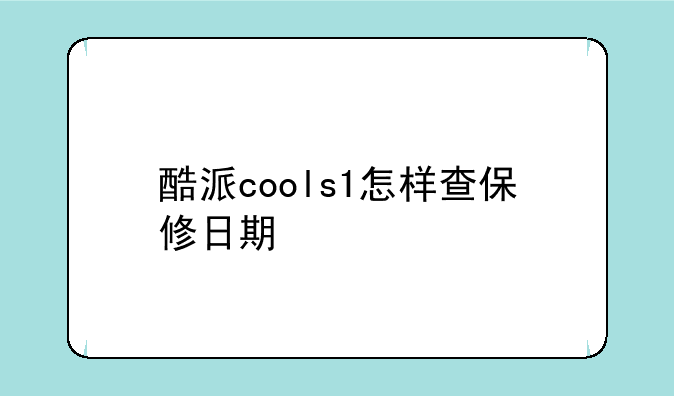 酷派cools1怎样查保修日期