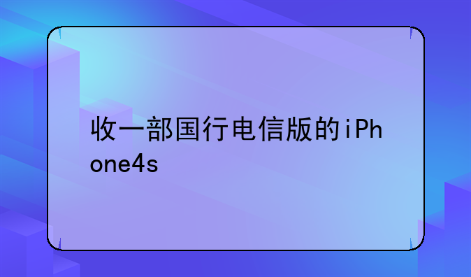 收一部国行电信版的iPhone4s
