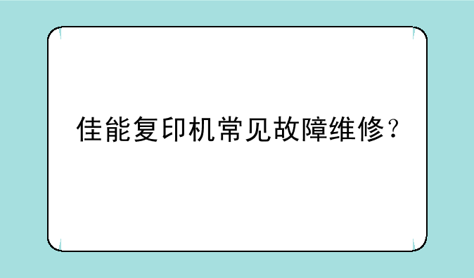 佳能复印机常见故障维修？
